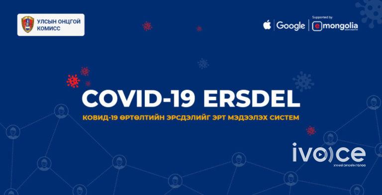 ТАНИЛЦ: “COVID-19 ERSDEL” системийг ашиглах ЗААВАР