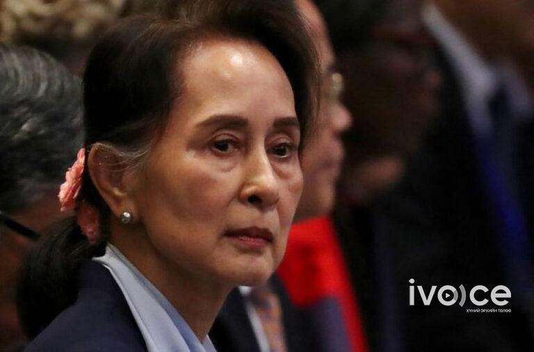 Өдгөө 76 настай Аун Сан Су Чи 100 жилийн хорих ял авч магадгүй байна