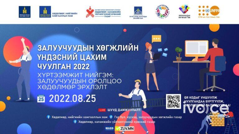 “Залуучуудын хөгжлийн үндэсний цахим чуулган 2022” болж байна
