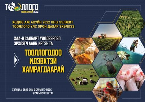 Хөдөө аж ахуйн ээлжит тооллого эхэллээ