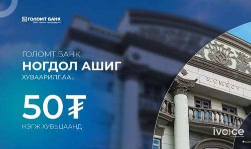 “Голомт банк” ХК хувьцаа эзэмшигчдэдээ ногдол ашиг тараалаа