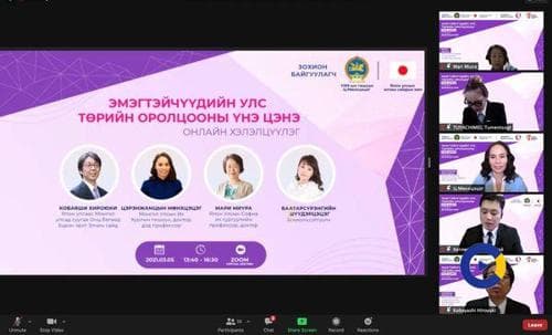 "Эмэгтэйчүүдийн улс төрийн оролцооны үнэ цэнэ" хэлэлцүүлэг болж байна
