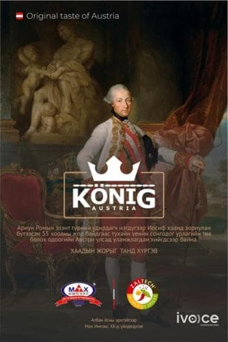 Мах Импэкс ХК албан ёсны эрхтэйгээр KÖNIG  брэндийн Австри 3 төрлийн бүтээгдэхүүнийг худалдаанд гаргалаа