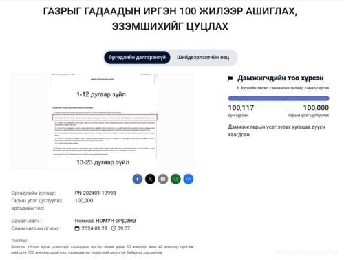 Газрыг гадаадын иргэн 100 жилээр ашиглах, эзэмшихийг цуцлах саналыг 100 мянган иргэн дэмжлээ