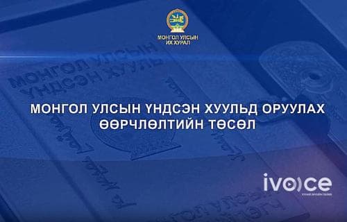Монгол Улсын Үндсэн хуульд оруулах өөрчлөлтийн төсөлд санал авч байна