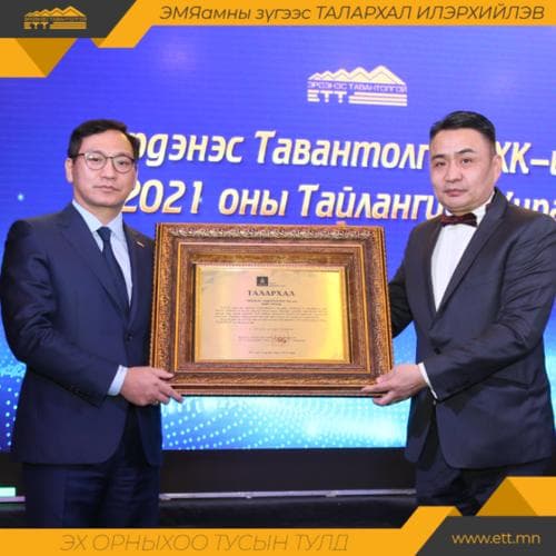 "Эрдэнэс Тавантолгой" ХК-д Эрүүл мэндийн яам талархал илэрхийлжээ