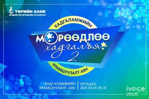 Төрийн банк: Мөрөөдлөө хадгалаад Туркт аялаарай