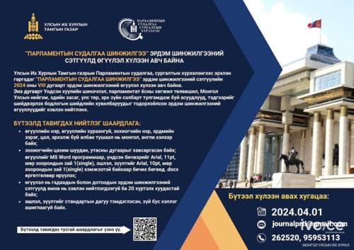 ‘’Парламентын судалгаа шинжилгээ’’ эрдэм шинжилгээний сэтгүүлд өгүүлэл хүлээн авч байна
