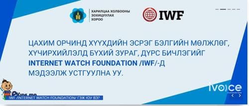 ЦЕГ: Хүүхэдтэй холбоотой зохисгүй зураг, бичлэг харсан бол "www.ekids.mn" цахим хуудсаар дамжин мэдээлж устгуулаарай
