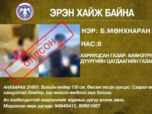 Цагдаагийн байгууллагаас эрэн хайж байсан найман настай Б.Мөнхнаран гэх хүүг эсэн мэнд олжээ