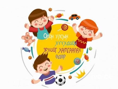 Өнөөдөр ОУ-ын хүүхдийн эрхийг хамгаалах өдөр