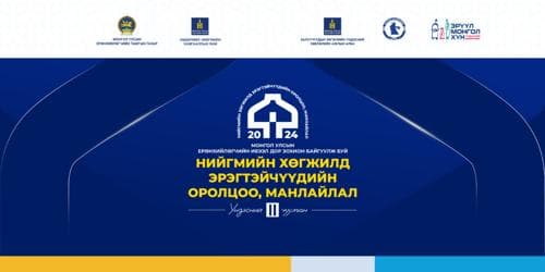 “Нийгмийн хөгжилд эрэгтэйчүүдийн оролцоо, манлайлал” үндэсний II чуулган болно