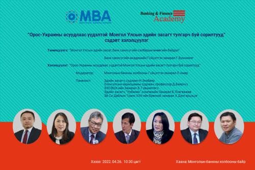 “Орос-Украины асуудлаас үүдэлтэй Монгол Улсын эдийн засагт тулгарч буй сорилтууд” сэдэвт хэлэлцүүлэг болно