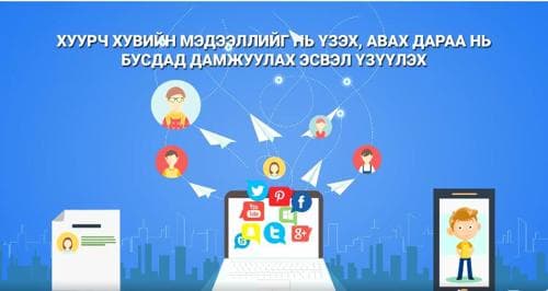 Судалгаагаар хүүхдүүдийн 87 хувь нь цахим орчны халдлагад өртсөн ч аав, ээждээ хэлдэггүй гэж хариулжээ