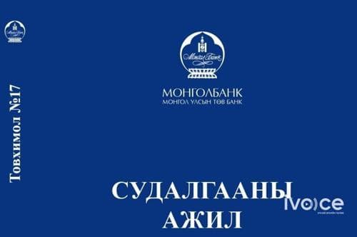 Монголбанкны “Судалгааны ажил” товхимлын 17 дахь дугаар хэвлэгдэн гарлаа