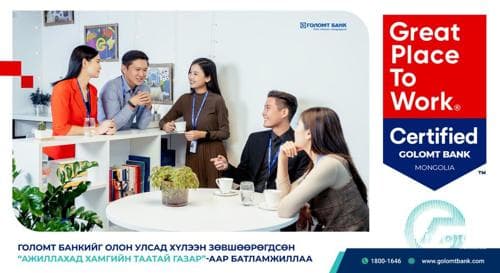 ГОЛОМТ БАНКИЙГ ОЛОН УЛСАД ХҮЛЭЭН ЗӨВШӨӨРӨГДСӨН “АЖИЛЛАХАД ХАМГИЙН ТААТАЙ ГАЗАР”-ААР БАТЛАМЖИЛЛАА