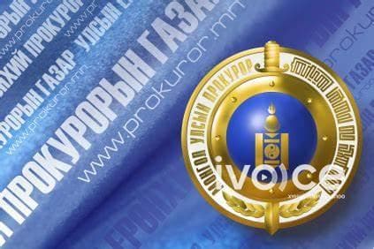 УПЕГ-аас 70 хэргийг яллах дүгнэлт үйлдэн шүүхэд шилжүүлжээ