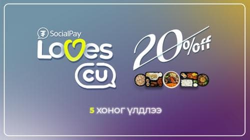 “SocialPay Loves CU” урамшуулалт аян дуусахад цөөн хоног үлдлээ