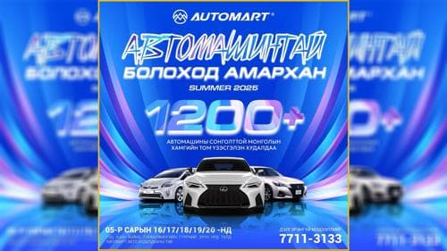 “АВТОМАРТ” худалдааны төв автомашинууддаа 2,000,000₮-10,000,000 сая хүртэлх бодит хямдрал зарлах гэж байна