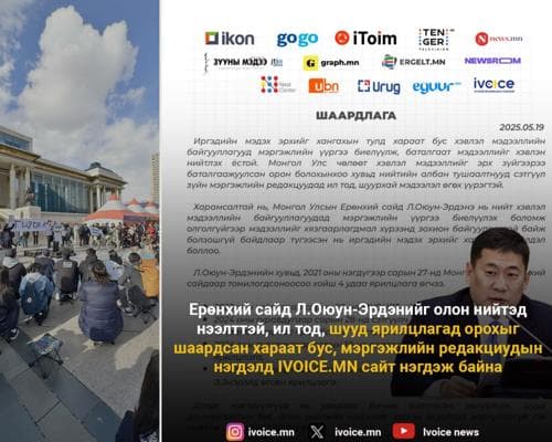 25 редакцын Ерөнхий сайдад хүргүүлсэн шаардлагын хариу авах хугацаа өнөөдөр дуусаж байна