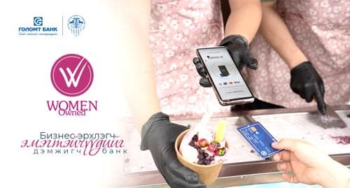 Эмэгтэй бизнес эрхлэгч танд зориулсан “Women Owned” тохирлын тэмдэгт тун удахгүй…