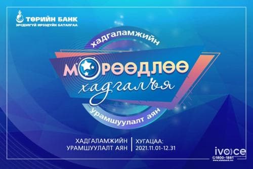 Төрийн банкны “Мөрөөдлөө хадгалъя” хадгаламжийн аян үргэлжилж байна