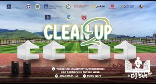 "Clean up 2" бүх нийтийн цэвэрлэгээнд идэвхитэй хамрагдахыг уриалж байна