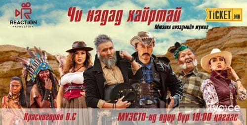 ”Риакшн” продакшныхан “ҮНЭГҮЙ” мюзикл инээдмийн жүжгээр үзэгчдэд бэлэг барьж байна