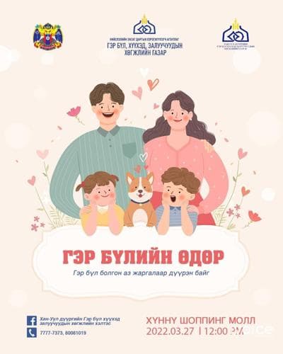 “Гэр бүлийн өдөр”-ийг Хүннү шоппинг моллд зохион байгуулна