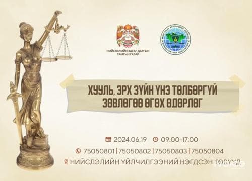 Лхагва гарагт хууль, эрх зүйн зөвлөгөө үнэ төлбөргүй өгнө