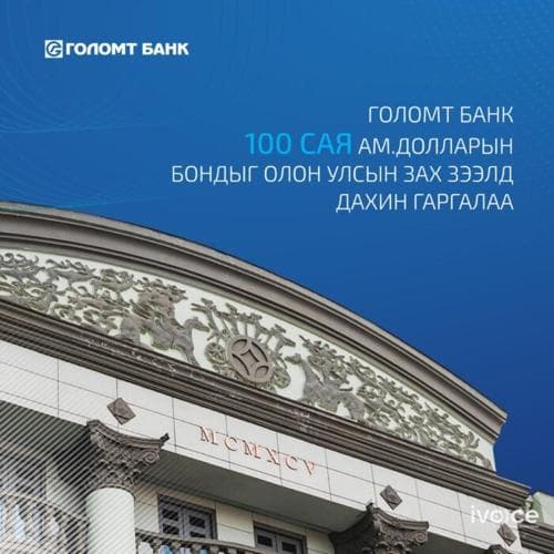 Голомт банк олон улсын зах зээлд дахин 100 сая ам.долларын бонд гаргалаа