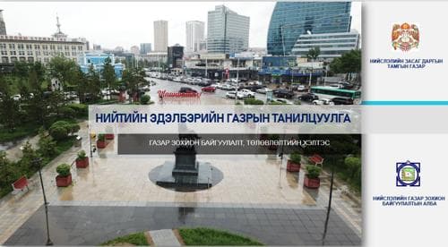 Нийтийн эдэлбэрт бүртгэх 25 байршлыг танилцуулж байна