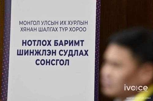 Нотлох баримтыг шинжлэн судлах хоёр дахь шатны өнөөдрийн сонсголд 39 гэрч дууджээ
