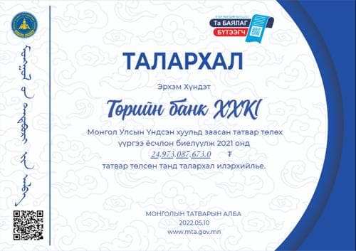 ТӨРИЙН БАНК “ШИЛДЭГ ТАТВАР ТӨЛӨГЧ”-ӨӨР ШАЛГАРЧЭЭ