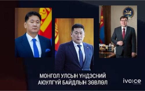 Үндэсний аюулгүй байдлын зөвлөл шуурхай хурал зарлалаа