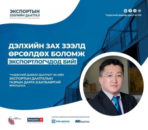 Б.Батбаяр : Дэлхийн зах зээлд өрсөлдөх боломж экспортлогчдод БИЙ