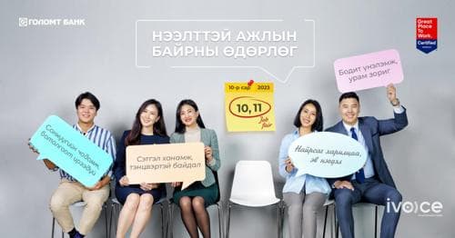 ГОЛОМТ БАНК: НЭЭЛТТЭЙ АЖЛЫН БАЙРНЫ ӨДӨРЛӨГ ЯГ ОДОО БОЛЖ БАЙНА