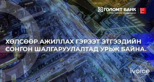 Голомт банк хөлсөөр ажиллах гэрээт ажилтан, хуулийн этгээдийн нээлттэй сонгон шалгаруулалт зарлалаа