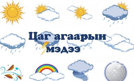 ЦАГ АГААР : Улаанбаатарт 4 градус хүйтэн байна