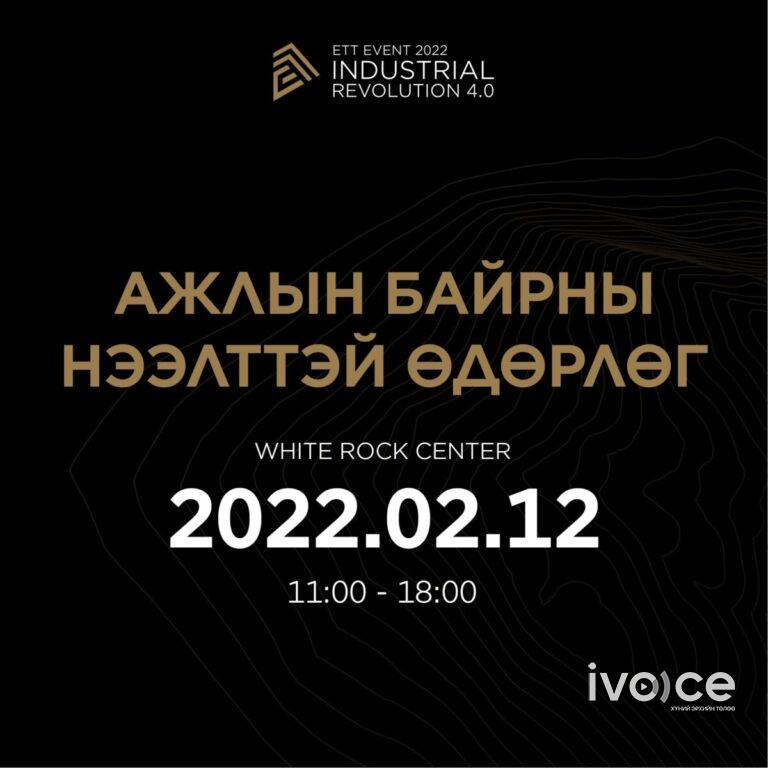ETT Event 2022: Industrial Revolution 4.0 арга хэмжээ болно