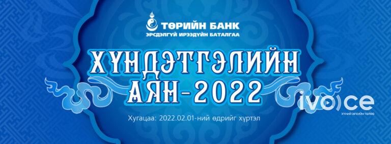 Төрийн банкны “Хүндэтгэлийн аян – 2022” урамшуулалт аян эхэллээ