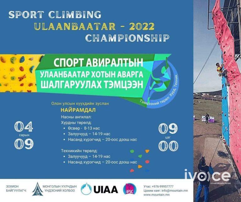 2022 оны Улаанбаатар хотын спорт авиралтын  аварга шалгаруулах тэмцээн болно