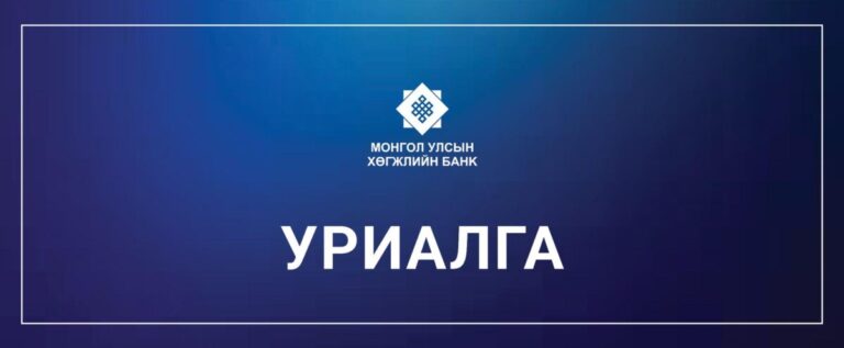 Монгол Улсын Хөгжлийн банкнаас урсгал зардлуудаа хэмнэх уриалга гаргажээ