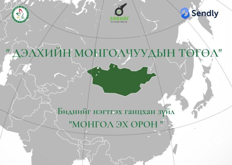 Дэлхийн монголчууд эх орондоо 50 га газарт эко төгөл байгуулна