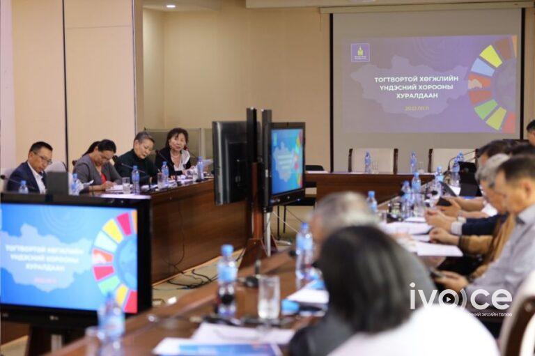 Монгол Улс НҮБ-д “Тогтвортой хөгжлийн зорилгын хэрэгжилтийн Үндэсний сайн дурын илтгэл”-ээ танилцуулна