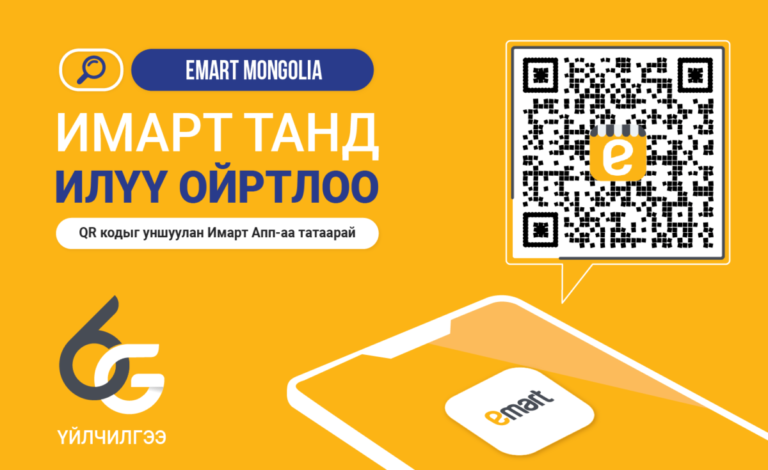 Имартчууд 6G үйлчилгээтэй “Emart Mongolia” аппликейшнаа танилцуулж байна