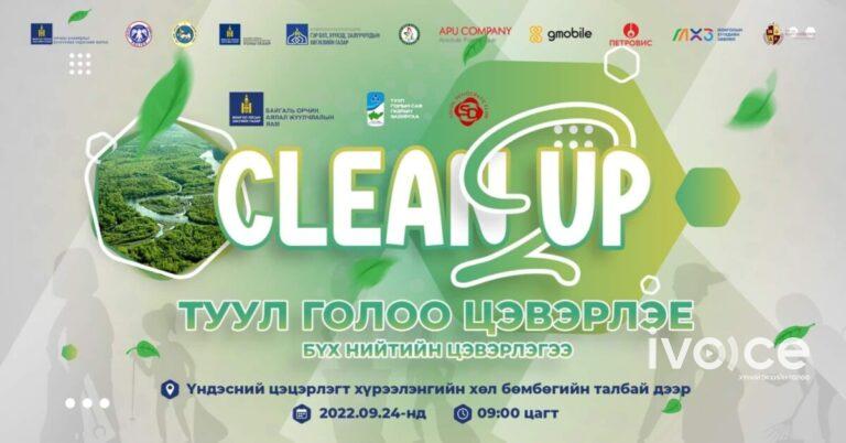 “Clean up” бүх нийтийн цэвэрлэгээ энэ сарын 24-нд болно