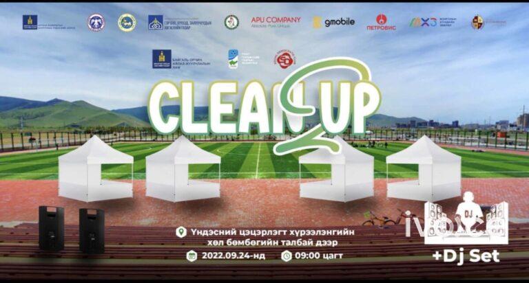 “Clean up 2” бүх нийтийн цэвэрлэгээнд идэвхитэй хамрагдахыг уриалж байна