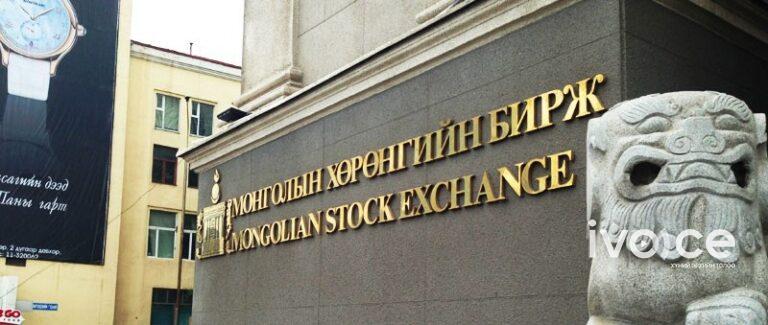 Монголын хөрөнгийн бирж өнөөдрөөс IPO гаргана