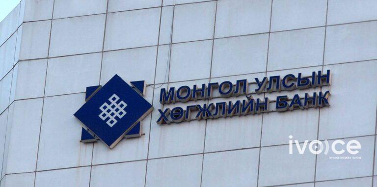Монгол улсын хөгжлийн банканд 1 их наяд 98,5 тэрбум төгрөгийн зээл төлөгдлөө